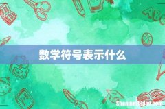 数学符号表示什么