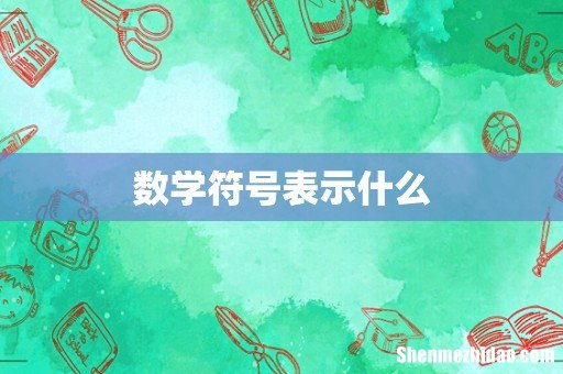 数学符号表示什么