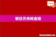 明日方舟桃金娘