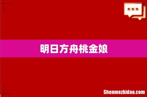 明日方舟桃金娘