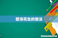 醋泡花生的做法