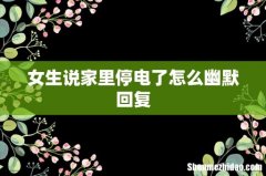 女生说家里停电了怎么幽默回复