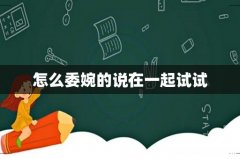 怎么委婉的说在一起试试