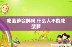 吃菠萝会胖吗 什么人不能吃菠萝