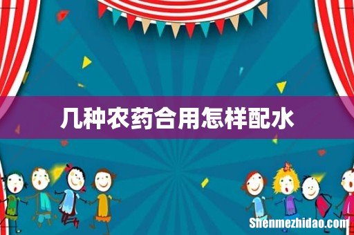 几种农药合用怎样配水