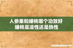 人参果和蟠桃哪个功效好 蟠桃是凉性还是热性