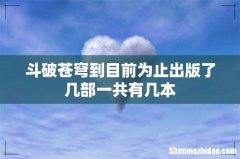 斗破苍穹到目前为止出版了几部一共有几本