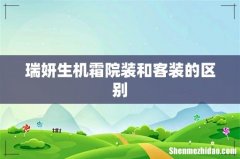 瑞妍生机霜院装和客装的区别