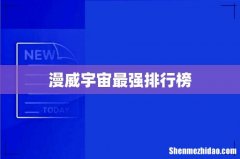 漫威宇宙最强排行榜