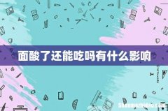 面酸了还能吃吗有什么影响