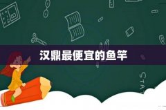 汉鼎最便宜的鱼竿