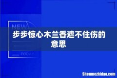 步步惊心木兰香遮不住伤的意思