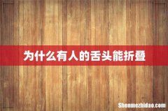 为什么有人的舌头能折叠