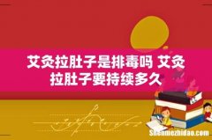 艾灸拉肚子是排毒吗 艾灸拉肚子要持续多久
