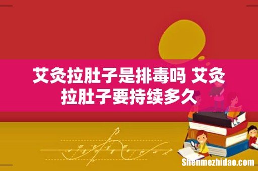 艾灸拉肚子是排毒吗 艾灸拉肚子要持续多久