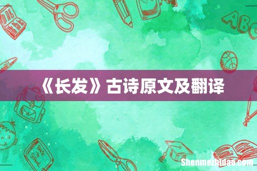 《长发》古诗原文及翻译
