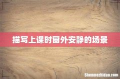 描写上课时窗外安静的场景