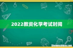 2022教资化学考试时间