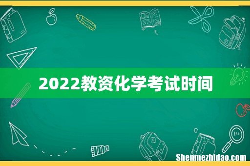 2022教资化学考试时间