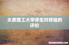 太原理工大学师生对郑强的评价