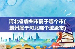 霸州属于河北哪个地级市 河北省霸州市属于哪个市