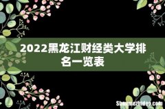 2022黑龙江财经类大学排名一览表