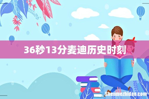36秒13分麦迪历史时刻