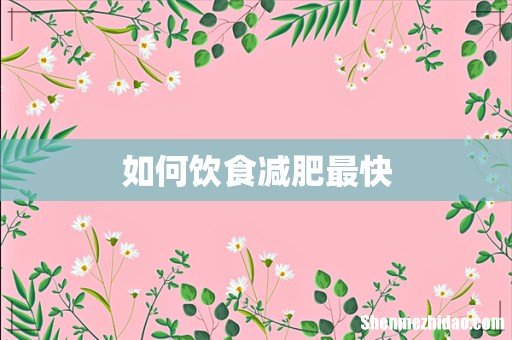 如何饮食减肥最快