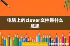电脑上的clover文件是什么意思