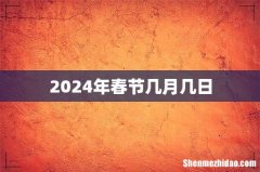 2024年春节几月几日