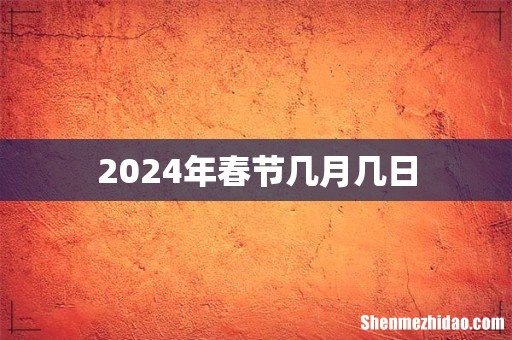 2024年春节几月几日