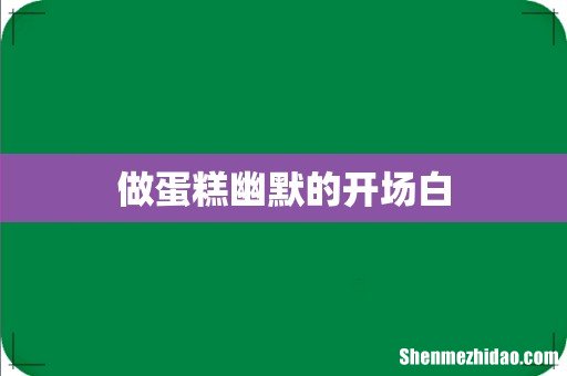 做蛋糕幽默的开场白