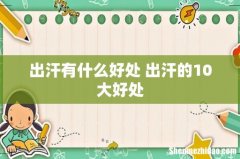 出汗有什么好处 出汗的10大好处
