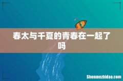 春太与千夏的青春在一起了吗