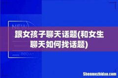 和女生聊天如何找话题 跟女孩子聊天话题