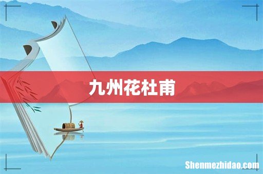 九州花杜甫
