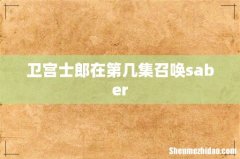 卫宫士郎在第几集召唤saber