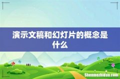 演示文稿和幻灯片的概念是什么