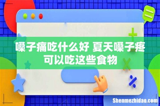 嗓子痛吃什么好 夏天嗓子疼可以吃这些食物