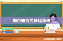 知否知否的原唱是谁