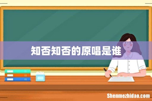知否知否的原唱是谁
