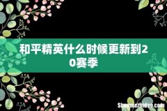 和平精英什么时候更新到20赛季
