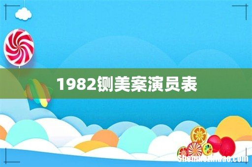 1982铡美案演员表