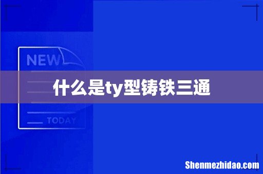 什么是ty型铸铁三通