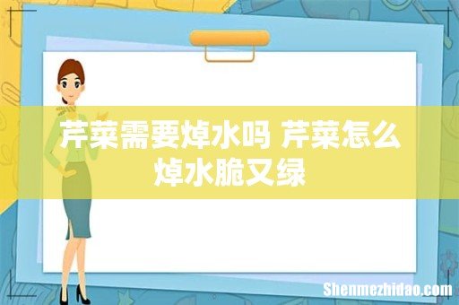 芹菜需要焯水吗 芹菜怎么焯水脆又绿