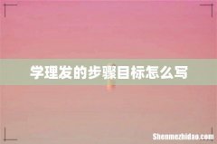 学理发的步骤目标怎么写