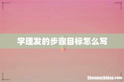 学理发的步骤目标怎么写