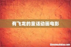 有飞龙的童话动画电影