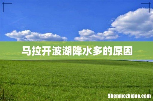马拉开波湖降水多的原因