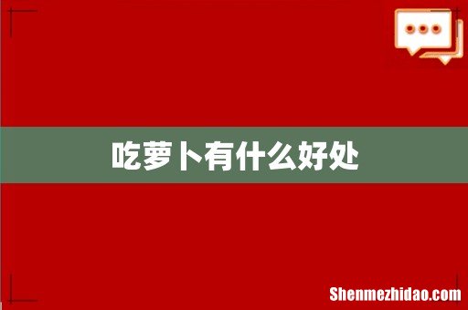 吃萝卜有什么好处